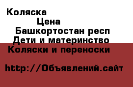 Коляска inglessina espresso  › Цена ­ 5 000 - Башкортостан респ. Дети и материнство » Коляски и переноски   